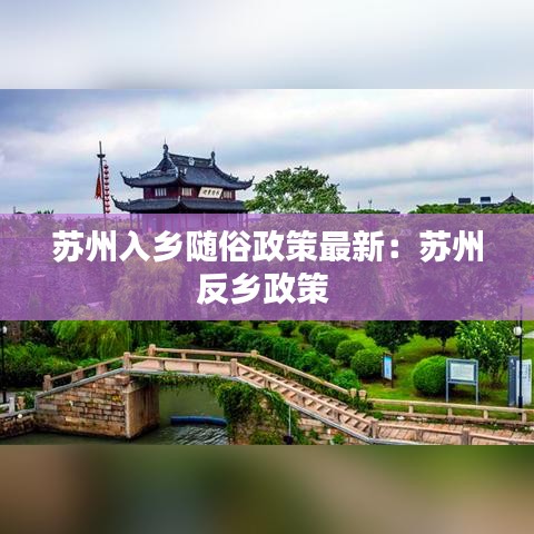 苏州入乡随俗政策最新：苏州反乡政策 