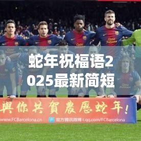蛇年祝福语2025最新简短：蛇年祝贺 