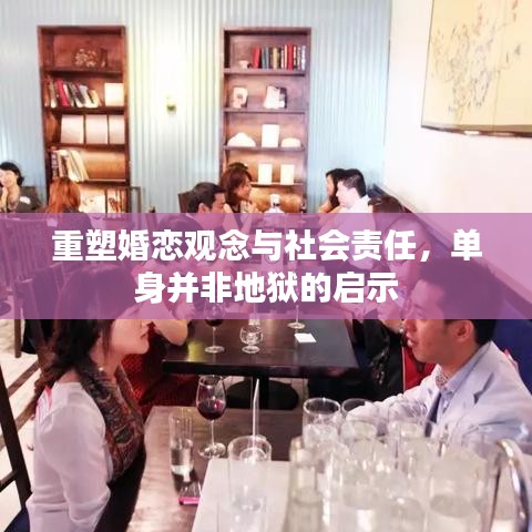 重塑婚恋观念与社会责任，单身并非地狱的启示