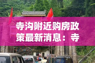 寺沟附近购房政策最新消息：寺沟乡有几个村 