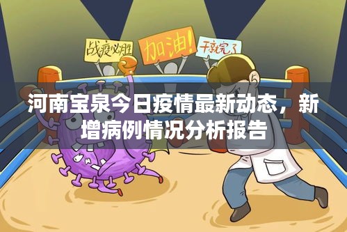 河南宝泉今日疫情最新动态，新增病例情况分析报告