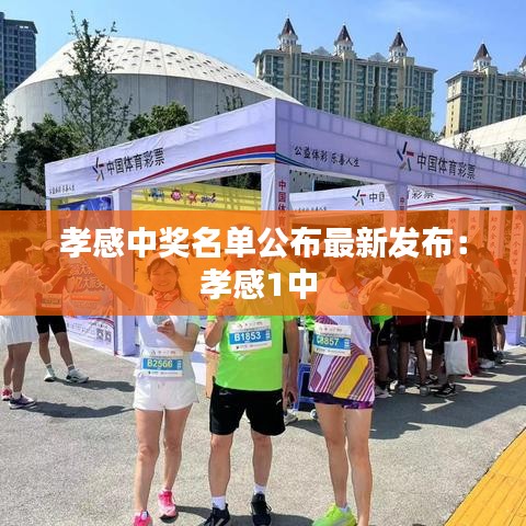 孝感中奖名单公布最新发布：孝感1中 