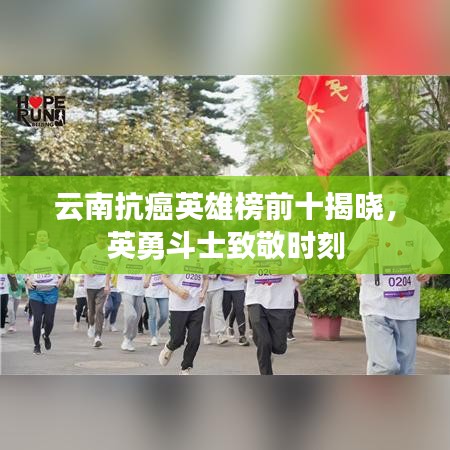 云南抗癌英雄榜前十揭晓，英勇斗士致敬时刻