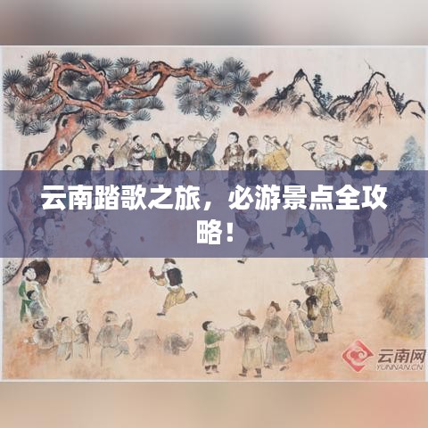 云南踏歌之旅，必游景点全攻略！