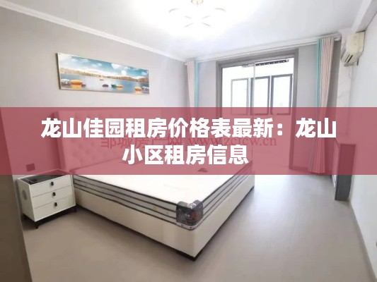 龙山佳园租房价格表最新：龙山小区租房信息 