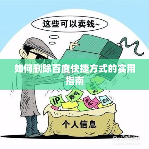 如何删除百度快捷方式的实用指南