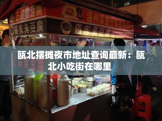 瓯北摆摊夜市地址查询最新：瓯北小吃街在哪里 