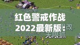 红色警戒作战2022最新版：红色警戒2020年最新版 