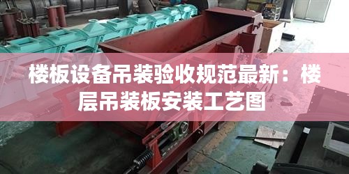 楼板设备吊装验收规范最新：楼层吊装板安装工艺图 
