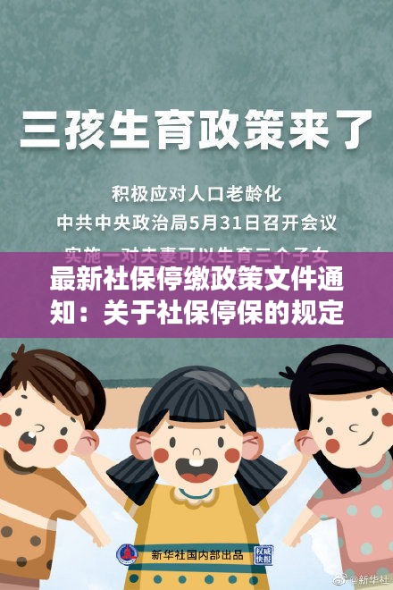 最新社保停缴政策文件通知：关于社保停保的规定 