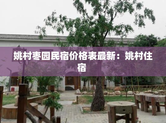 姚村枣园民宿价格表最新：姚村住宿 