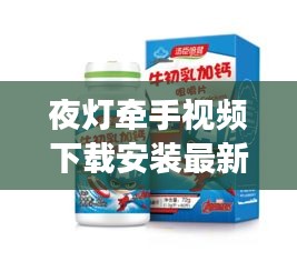 夜灯牵手视频下载安装最新版：软骨素能和牛奶一起吃吗 