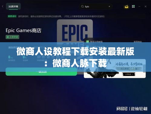 微商人设教程下载安装最新版：微商人脉下载 