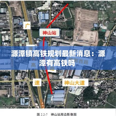 源潭镇高铁规划最新消息：源潭有高铁吗 