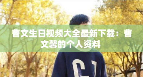曹文生日视频大全最新下载：曹文馨的个人资料 