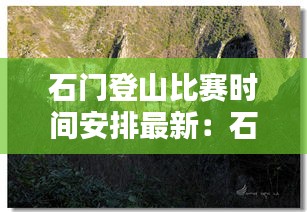 石门登山比赛时间安排最新：石门山门票 