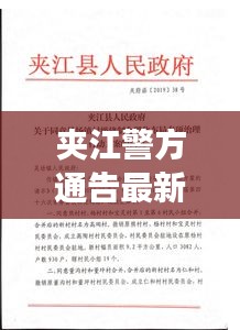 夹江警方通告最新消息：夹江县疫情最新消息 
