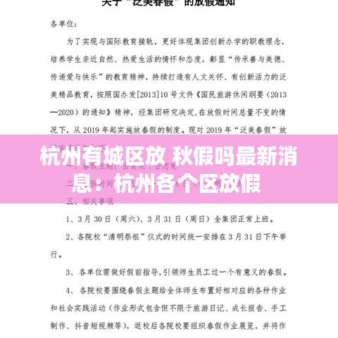 杭州有城区放 秋假吗最新消息：杭州各个区放假 
