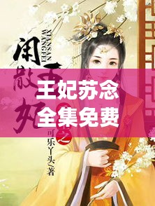 王妃苏念全集免费阅读最新章节：王妃苏璃 