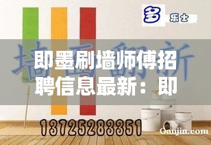 即墨刷墙师傅招聘信息最新：即墨喷漆招聘 