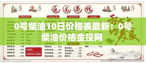 0号柴油10日价格表最新：0号柴油价格金投网 