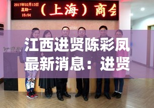 江西进贤陈彩凤最新消息：进贤陈霞 