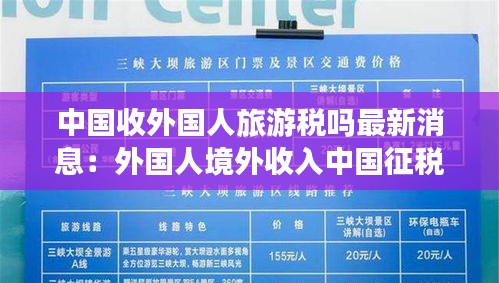 中国收外国人旅游税吗最新消息：外国人境外收入中国征税 