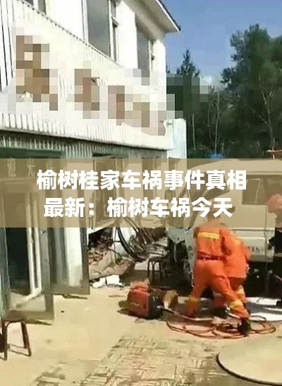 榆树桂家车祸事件真相最新：榆树车祸今天 