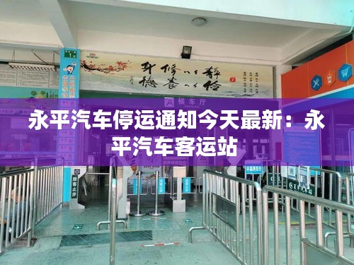 永平汽车停运通知今天最新：永平汽车客运站 