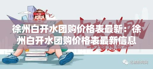 徐州白开水团购价格表最新：徐州白开水团购价格表最新信息 