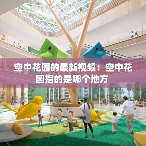空中花园的最新视频：空中花园指的是哪个地方 