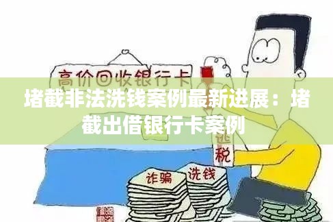 堵截非法洗钱案例最新进展：堵截出借银行卡案例 