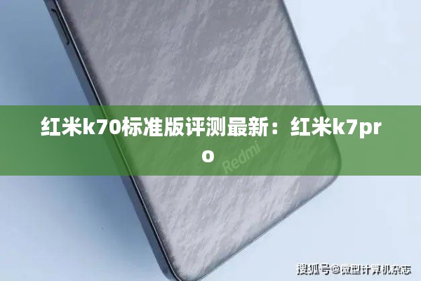 红米k70标准版评测最新：红米k7pro 