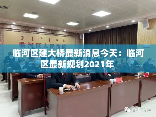 临河区建大桥最新消息今天：临河区最新规划2021年 