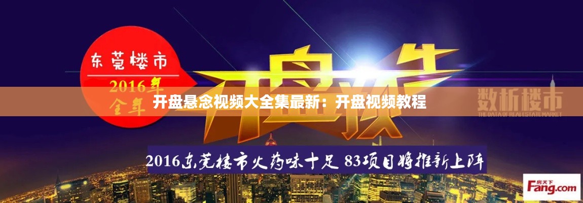 开盘悬念视频大全集最新：开盘视频教程 