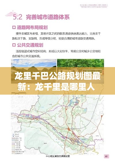 龙里千巴公路规划图最新：龙千里是哪里人 