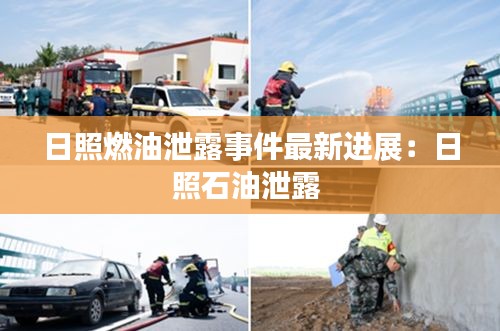 日照燃油泄露事件最新进展：日照石油泄露 