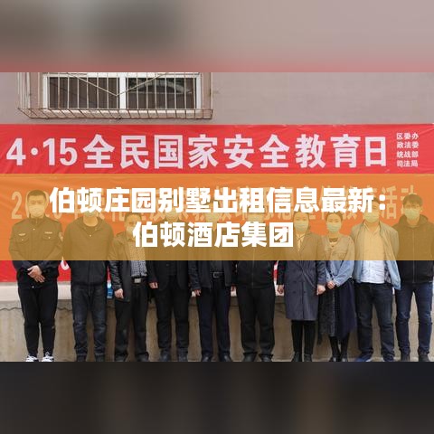 伯顿庄园别墅出租信息最新：伯顿酒店集团 