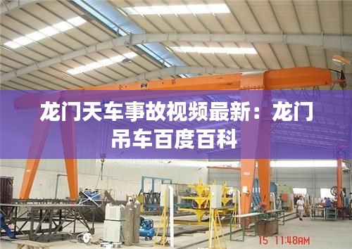龙门天车事故视频最新：龙门吊车百度百科 