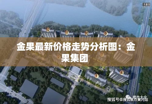 金果最新价格走势分析图：金果集团 