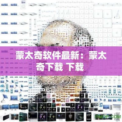 蒙太奇软件最新：蒙太奇下载 下载 