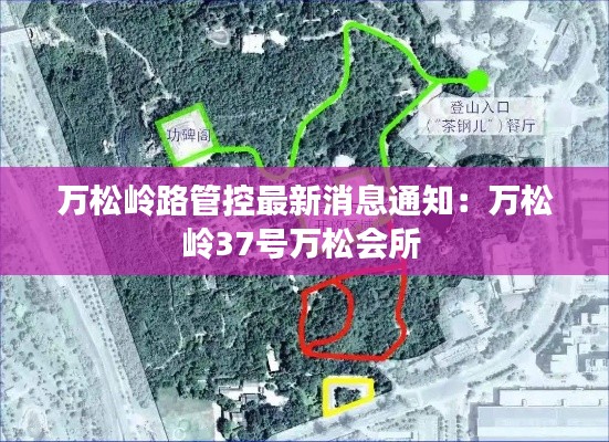 万松岭路管控最新消息通知：万松岭37号万松会所 