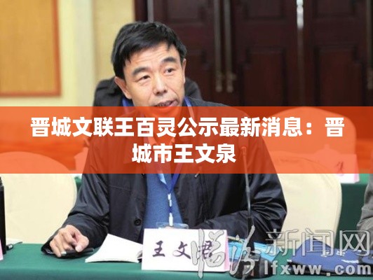 晋城文联王百灵公示最新消息：晋城市王文泉 