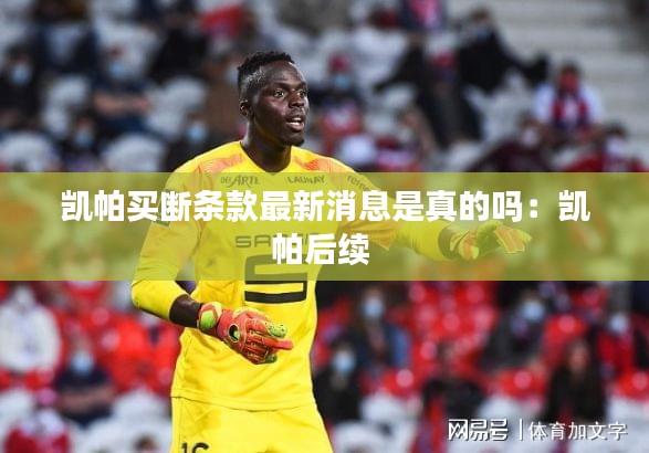凯帕买断条款最新消息是真的吗：凯帕后续 