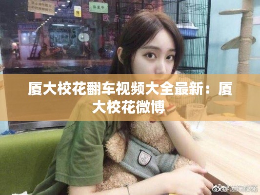 厦大校花翻车视频大全最新：厦大校花微博 