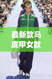 最新款马皮甲女款外穿：皮马甲穿搭 