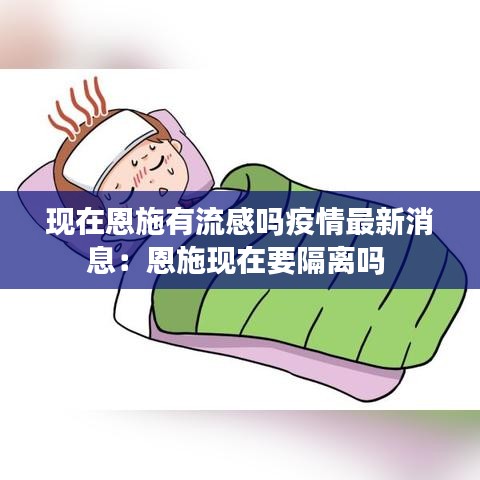 现在恩施有流感吗疫情最新消息：恩施现在要隔离吗 