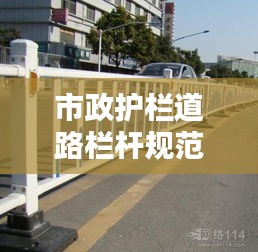 市政护栏道路栏杆规范最新：市政护栏设计规范 