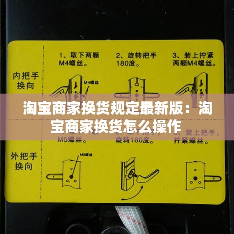 淘宝商家换货规定最新版：淘宝商家换货怎么操作 