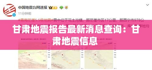 甘肃地震报告最新消息查询：甘肃地震信息 